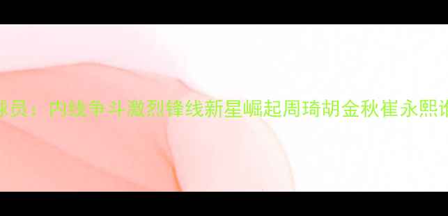 图片 NBA中国替补球员：内线争斗激烈锋线新星崛起周琦胡金秋崔永熙谁更被低估？1