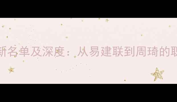 图片 NBA中国球员最新名单及深度：从易建联到周琦的职业发展全追踪2