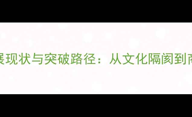 图片 NBA亚洲球员发展现状与突破路径：从文化隔阂到商业价值的转型1