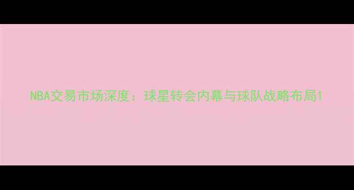 图片 NBA交易市场深度：球星转会内幕与球队战略布局1