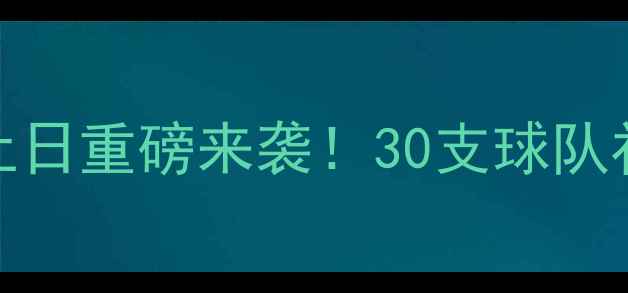 图片 NBA交易截止日重磅来袭！30支球队补强策略全2