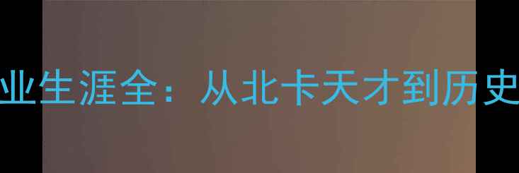 图片 NBA传奇凯文·沃西职业生涯全：从北卡天才到历史得分后卫的逆袭之路1