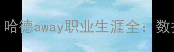 图片 NBA传奇控卫史蒂夫·哈德away职业生涯全：数据、成就与历史地位1