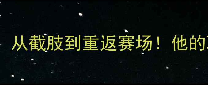 图片 NBA传奇球星凯里·欧文：从截肢到重返赛场！他的职业生涯如何改写历史？