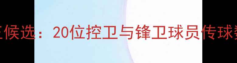 图片 NBA传球王候选：20位控卫与锋卫球员传球数据深度1