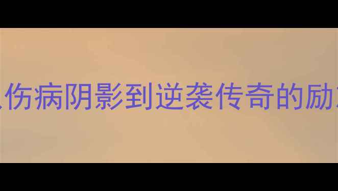 图片 NBA光头球员：从伤病阴影到逆袭传奇的励志人生与影响力1
