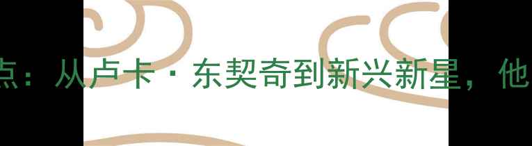 图片 NBA克罗地亚球员实力盘点：从卢卡·东契奇到新兴新星，他们的成长故事与未来展望