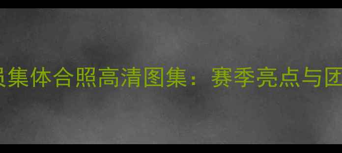 图片 NBA全明星球员集体合照高清图集：赛季亮点与团队精神全记录