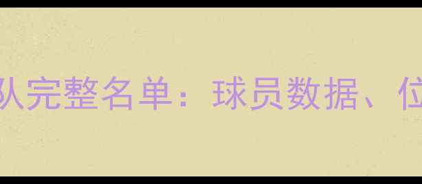 图片 NBA全明星阵容及各队完整名单：球员数据、位置分布与赛季展望2