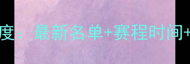 图片 NBA全明星阵容深度：最新名单+赛程时间+球星亮点全公开1