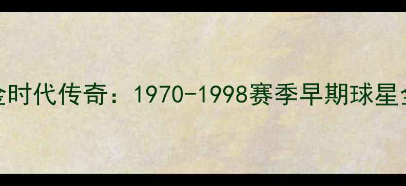 图片 NBA公牛队黄金时代传奇：1970-1998赛季早期球星全与历史影响2