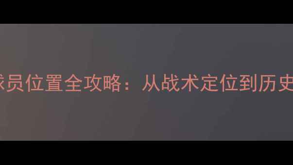 图片 NBA前场球员位置全攻略：从战术定位到历史演变深度