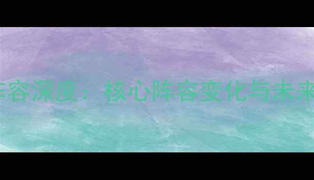 图片 NBA勇士最新阵容深度：核心阵容变化与未来赛季战术展望