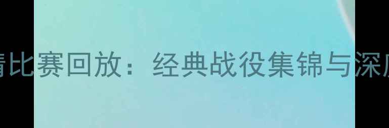 图片 NBA勇士高清比赛回放：经典战役集锦与深度战报分析1