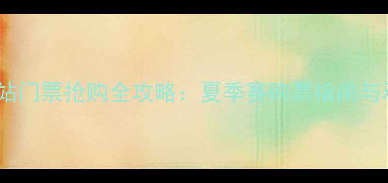 图片 NBA北京站门票抢购全攻略：夏季赛购票指南与观赛指南