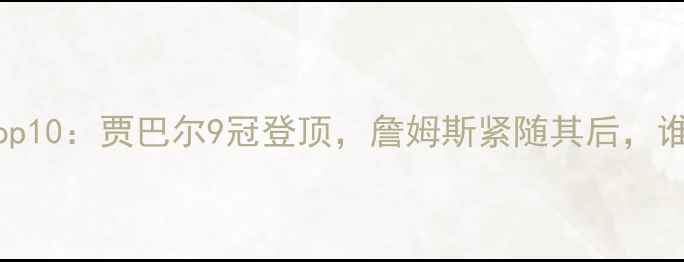 图片 NBA历史MVP榜Top10：贾巴尔9冠登顶，詹姆斯紧随其后，谁将打破纪录？1