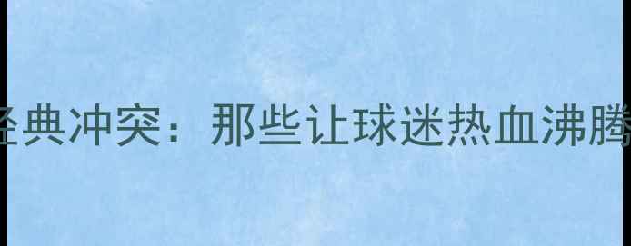 图片 NBA历史上十大经典冲突：那些让球迷热血沸腾的球员群殴事件