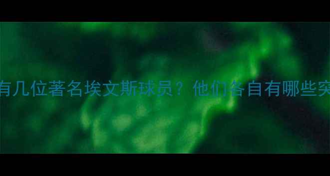 图片 NBA历史上有几位著名埃文斯球员？他们各自有哪些突出表现？2