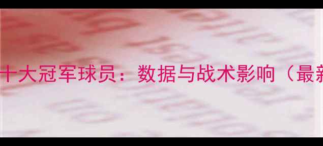 图片 NBA历史十大冠军球员：数据与战术影响（最新排名）