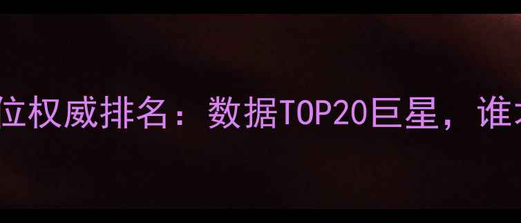 图片 NBA历史地位权威排名：数据TOP20巨星，谁才是GOAT？