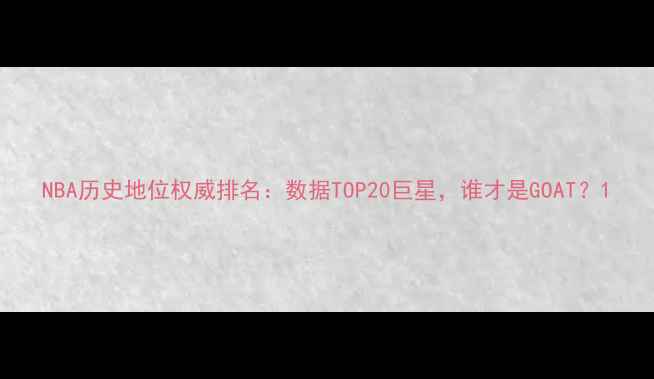 图片 NBA历史地位权威排名：数据TOP20巨星，谁才是GOAT？1