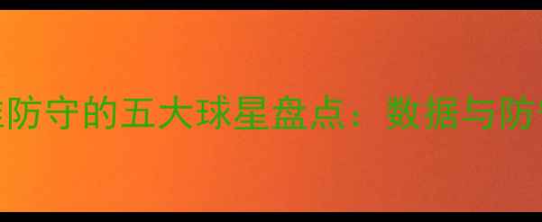 图片 NBA历史最难防守的五大球星盘点：数据与防守专家观点2