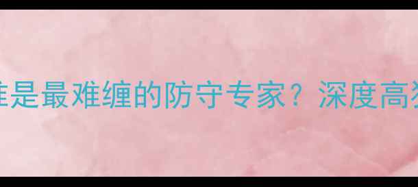 图片 NBA历史犯规王排名：谁是最难缠的防守专家？深度高犯规球员的战术与影响2