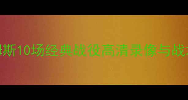 图片 NBA历史级对决全：勒布朗·詹姆斯10场经典战役高清录像与战术深度剖析（附官方观看渠道）1