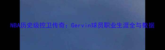 图片 NBA历史级控卫传奇：Gervin球员职业生涯全与数据