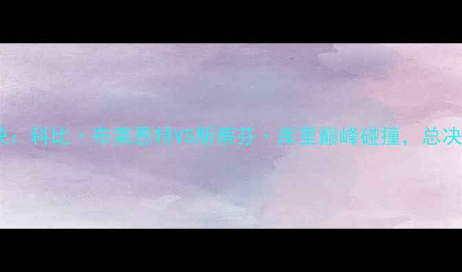 图片 NBA历史经典对决：科比·布莱恩特VS斯蒂芬·库里巅峰碰撞，总决赛G3生死战深度