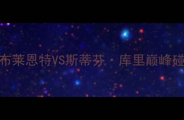 图片 NBA历史经典对决：科比·布莱恩特VS斯蒂芬·库里巅峰碰撞，总决赛G3生死战深度1