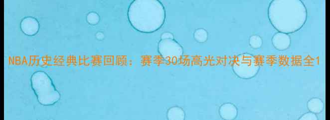 图片 NBA历史经典比赛回顾：赛季30场高光对决与赛季数据全1