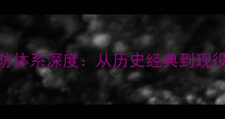 图片 NBA双后卫组合攻防体系深度：从历史经典到现役巅峰的战术进化1