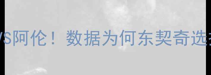 图片 NBA史诗级对决：杜兰特VS阿伦！数据为何东契奇选择后者？东契奇团队战术