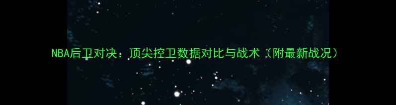 图片 NBA后卫对决：顶尖控卫数据对比与战术（附最新战况）