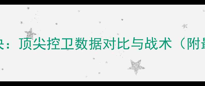 图片 NBA后卫对决：顶尖控卫数据对比与战术（附最新战况）1