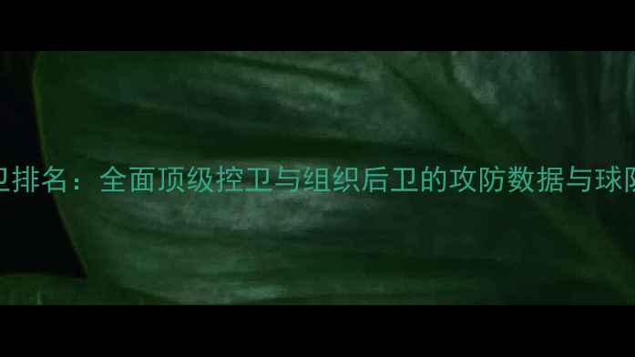 图片 NBA后卫排名：全面顶级控卫与组织后卫的攻防数据与球队表现1