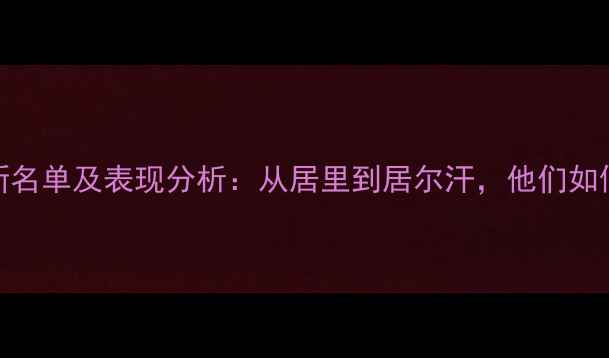 图片 NBA土耳其球员最新名单及表现分析：从居里到居尔汗，他们如何征服篮球世界？2