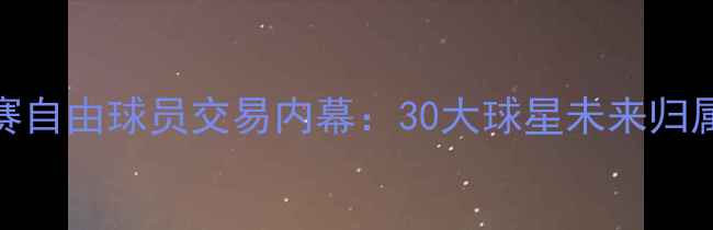 图片 NBA复赛自由球员交易内幕：30大球星未来归属深度1