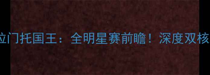 图片 NBA夏洛特黄蜂VS萨克拉门托国王：全明星赛前瞻！深度双核对决+赛季关键战看点2