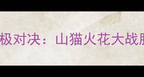 图片 NBA夏洛特黄蜂vs卡尔加里火焰终极对决：山猫火花大战胜负天平如何倾斜？深度战术分析