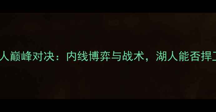 图片 NBA太阳vs湖人巅峰对决：内线博弈与战术，湖人能否捍卫主场荣耀？
