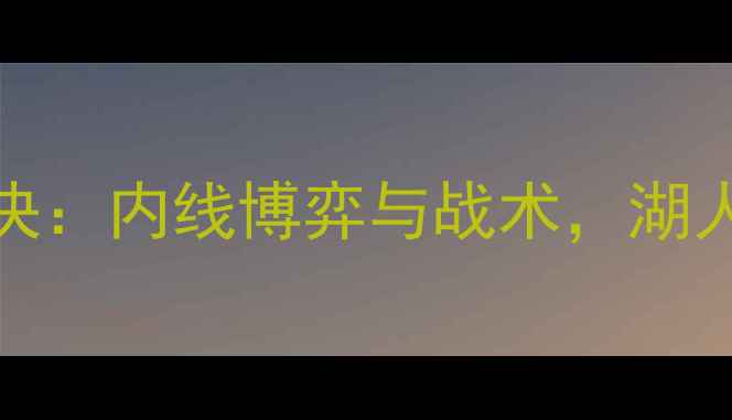 图片 NBA太阳vs湖人巅峰对决：内线博弈与战术，湖人能否捍卫主场荣耀？1