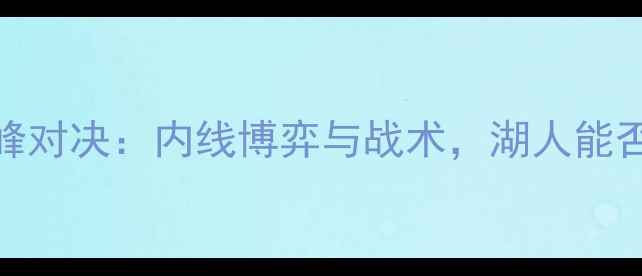 图片 NBA太阳vs湖人巅峰对决：内线博弈与战术，湖人能否捍卫主场荣耀？2