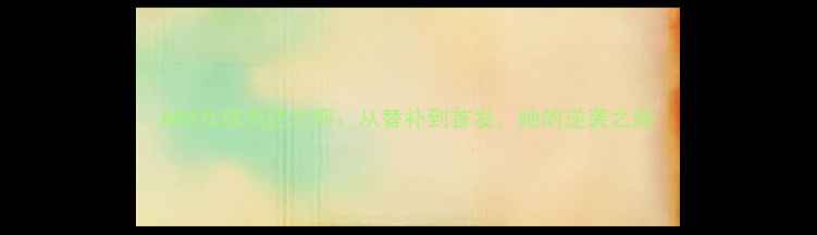 图片 NBA女球员迈尔斯：从替补到首发，她的逆袭之路