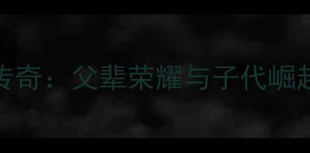 图片 NBA子承父业传奇：父辈荣耀与子代崛起的传承之路1