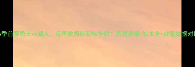 图片 NBA季前赛勇士vs湖人：库里詹姆斯双核争霸！高清直播+战术全+球星数据对比1