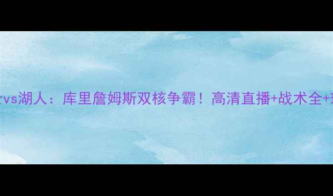 图片 NBA季前赛勇士vs湖人：库里詹姆斯双核争霸！高清直播+战术全+球星数据对比2