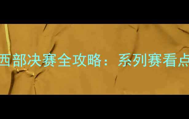 图片 NBA季后赛东西部决赛全攻略：系列赛看点与冠军预测2