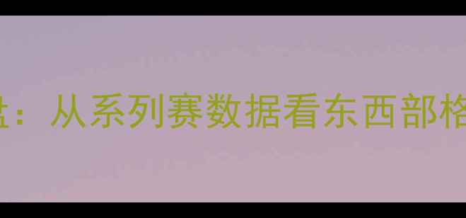 图片 NBA季后赛深度复盘：从系列赛数据看东西部格局变迁与未来悬念